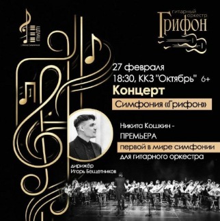 27 февраля в ККЗ «Октябрь» состоится концерт «Симфония «Грифон»