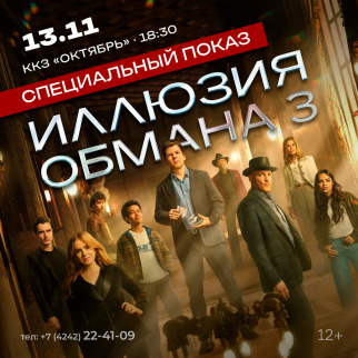 Спецпоказ фильма «Иллюзия обмана 3»