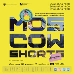 Показы лучших фильмов международного фестиваля короткого метра Moscow Shorts