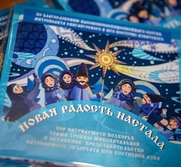 Традиционный концерт «Рождественские встречи» прошел в Южно-Сахалинске