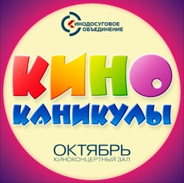 Летние киноканикулы в ККЗ «Октябрь» – каникулы, которые нельзя пропустить!