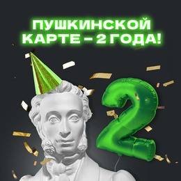 «Пушкинской карте» — два года!