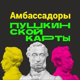 Стань официальным амбассадором «Пушкинской карты»!