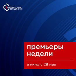 Новинки проката в ККЗ «Октябрь» с 28 мая